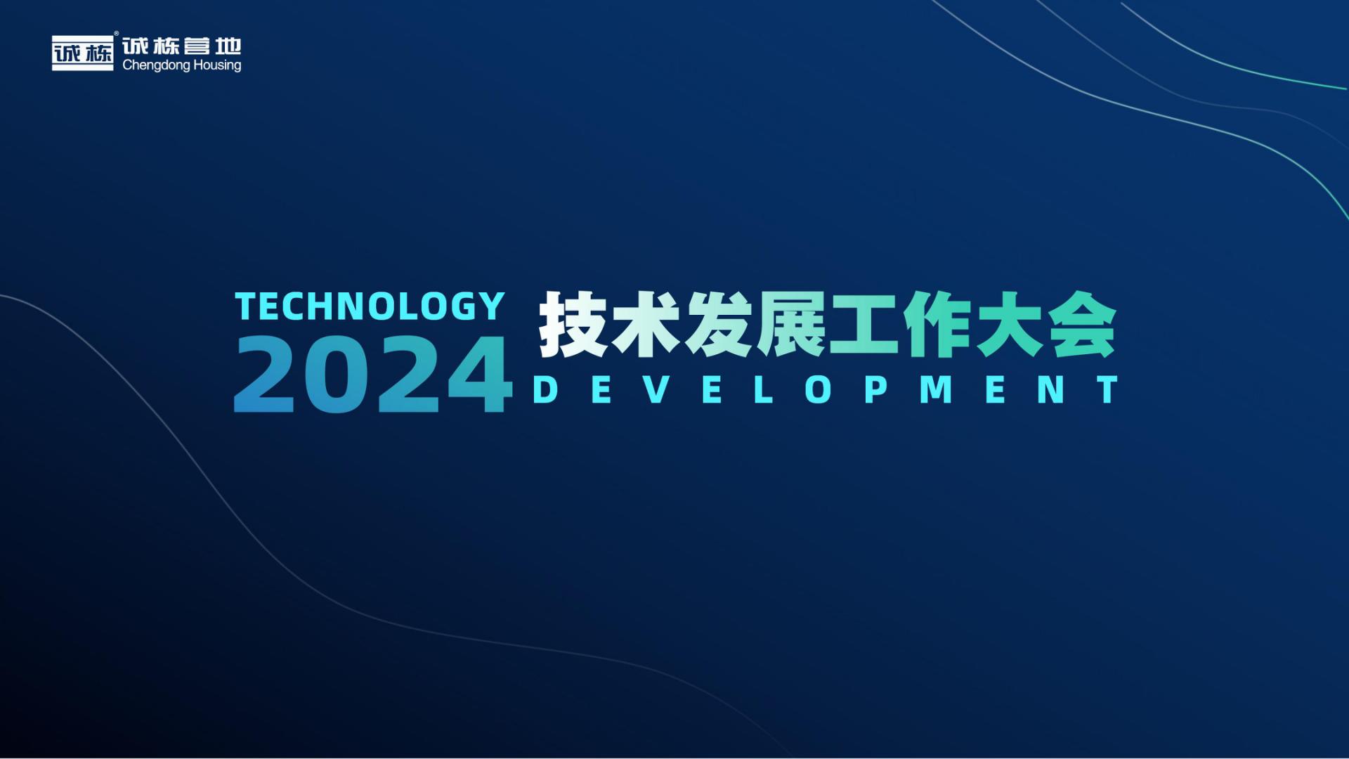 組織賦能、創(chuàng)新驅(qū)動(dòng)—誠棟營地2024技術(shù)發(fā)展工作大會(huì)圓滿舉辦